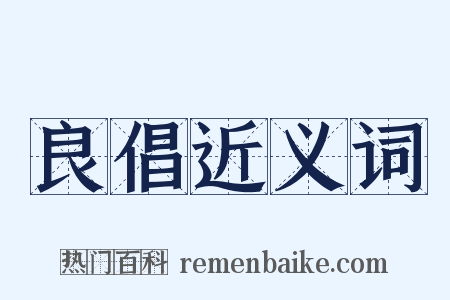 良倡近义词是什么意思的图片